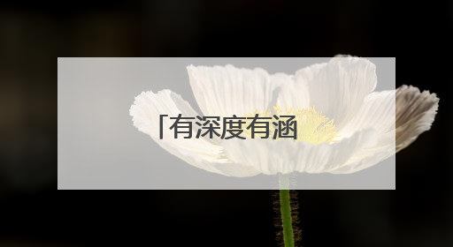 有深度有涵养的说说