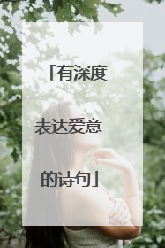 有深度表达爱意的诗句