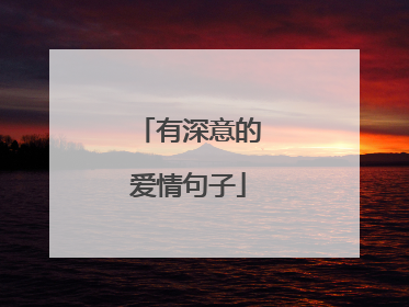 有深意的爱情句子