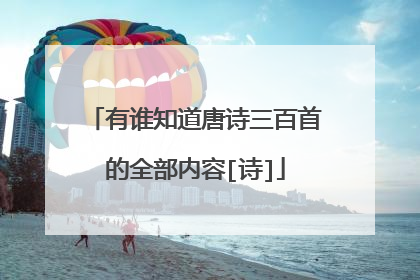 有谁知道唐诗三百首的全部内容[诗]
