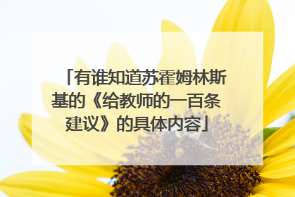 有谁知道苏霍姆林斯基的《给教师的一百条建议》的具体内容