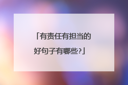 有责任有担当的好句子有哪些?