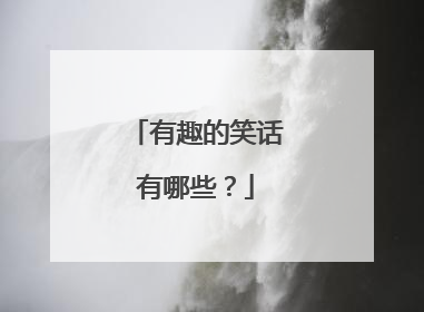有趣的笑话有哪些?