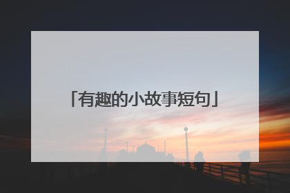 有趣的小故事短句