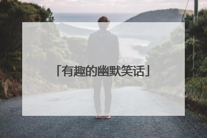 有趣的幽默笑话