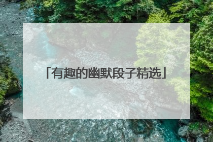 有趣的幽默段子精选