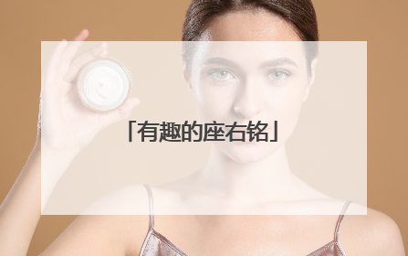 有趣的座右铭