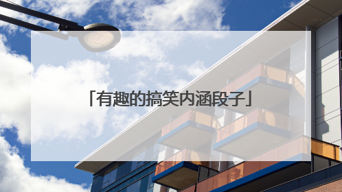 有趣的搞笑内涵段子