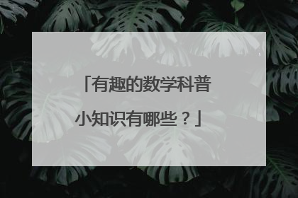 有趣的数学科普小知识有哪些?