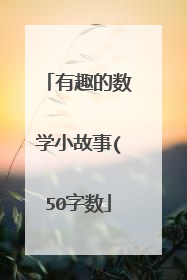 有趣的数学小故事(50字数