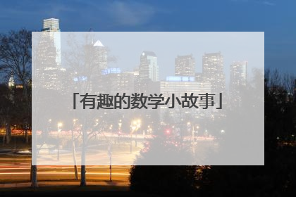 有趣的数学小故事