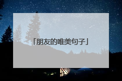 朋友的唯美句子