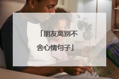 朋友离别不舍心情句子