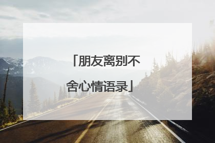 朋友离别不舍心情语录