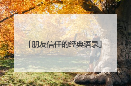 朋友信任的经典语录