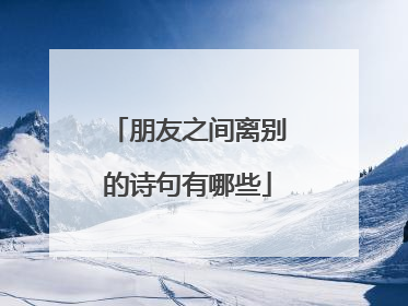 朋友之间离别的诗句有哪些