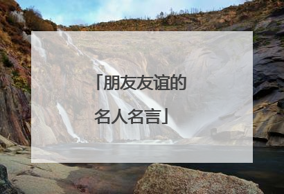 朋友友谊的名人名言