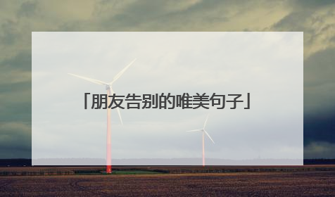 朋友告别的唯美句子