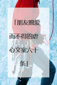 朋友圈爱而不得的虐心文案六十条