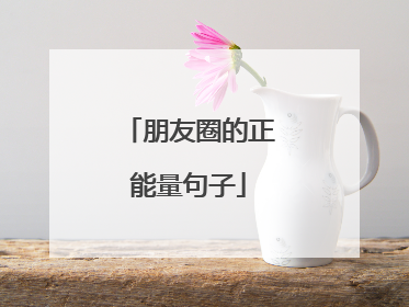 朋友圈的正能量句子
