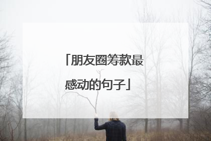 朋友圈筹款最感动的句子