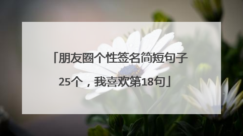 朋友圈个性签名简短句子25个,我喜欢第18句