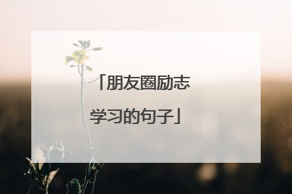 朋友圈励志学习的句子