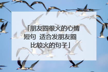 朋友圈很火的心情短句 适合发朋友圈比较火的句子