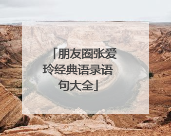 朋友圈张爱玲经典语录语句大全