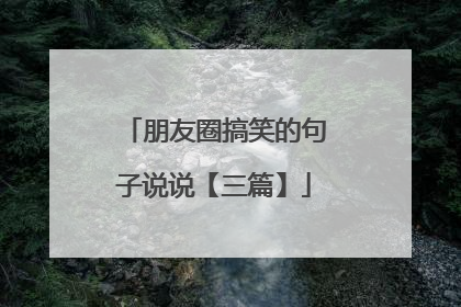朋友圈搞笑的句子说说【三篇】