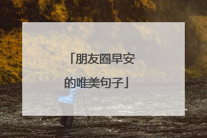 朋友圈早安的唯美句子