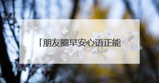 朋友圈早安心语正能量配图:抱怨没有好处,乐观才最重要