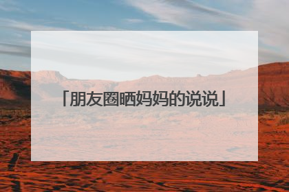 朋友圈晒妈妈的说说