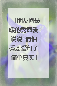 朋友圈最暖的秀恩爱说说 情侣秀恩爱句子简单真实