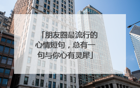 朋友圈最流行的心情短句,总有一句与你心有灵犀