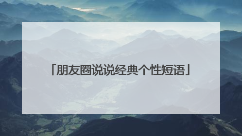 朋友圈说说经典个性短语