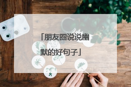 朋友圈说说幽默的好句子