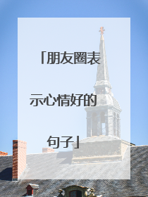 朋友圈表示心情好的句子