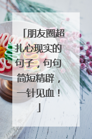朋友圈超扎心现实的句子,句句简短精辟,一针见血!