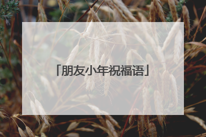 朋友小年祝福语
