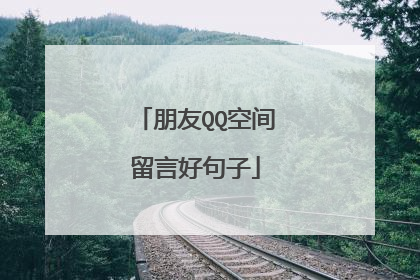 朋友QQ空间留言好句子
