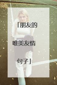朋友的唯美友情句子