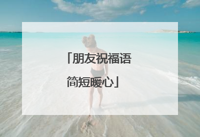 朋友祝福语简短暖心