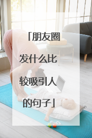 朋友圈发什么比较吸引人的句子