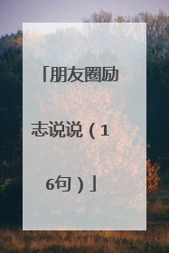 朋友圈励志说说(16句)