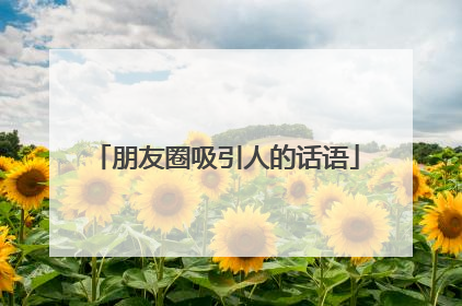 朋友圈吸引人的话语
