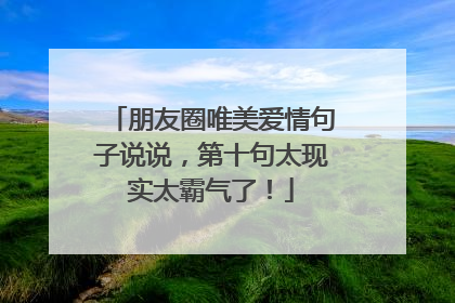 朋友圈唯美爱情句子说说，第十句太现实太霸气了！
