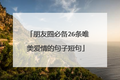 朋友圈必备26条唯美爱情的句子短句