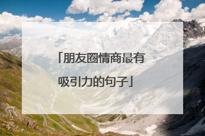 朋友圈情商最有吸引力的句子