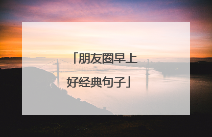朋友圈早上好经典句子